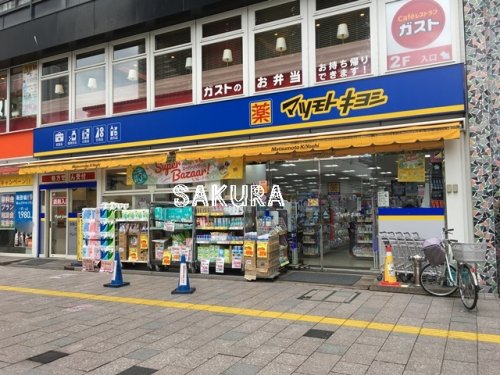 ドラックストア　マツモトキヨシ 武蔵小杉駅北口店（ドラッグストア）まで484m