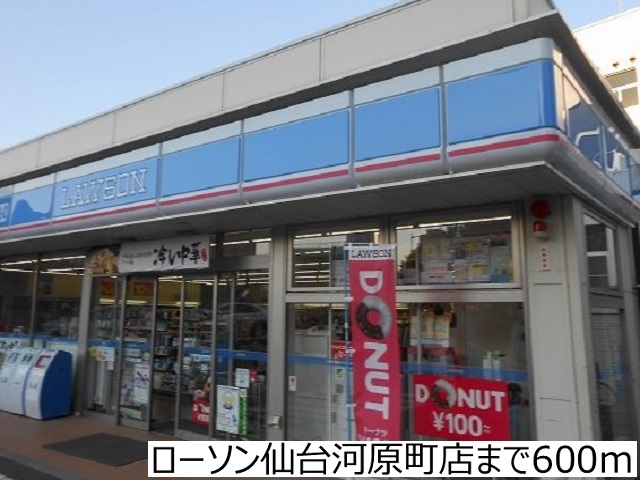 コンビニ　ローソン仙台河原町店（コンビニ）まで600m