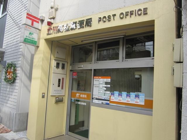 郵便局　立川高松郵便局（郵便局）まで562m