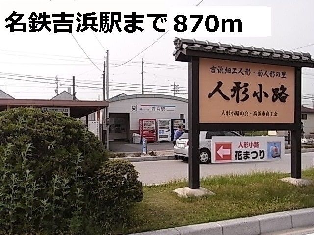 その他　名鉄吉浜駅（その他）まで870m