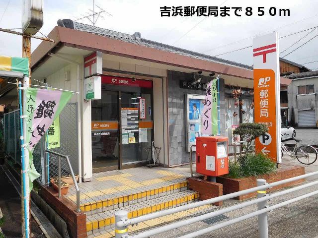 郵便局　吉浜郵便局（郵便局）まで850m