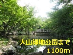公園　大山緑地公園（公園）まで1100m