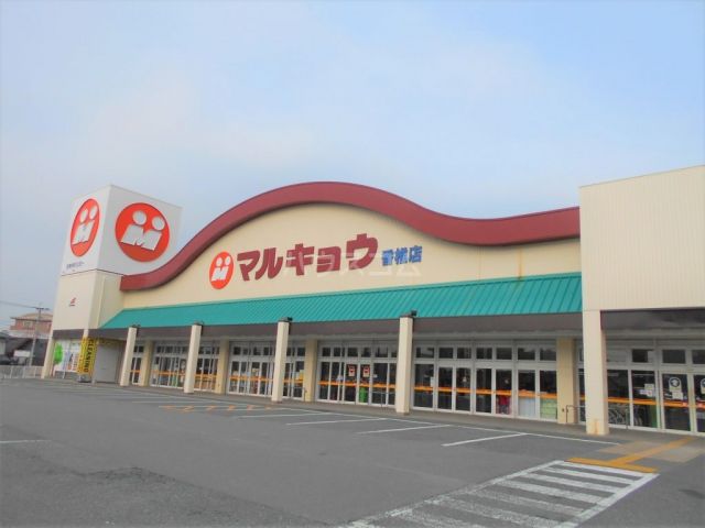 スーパー　マルキョウ 香椎店（スーパー）まで1262m