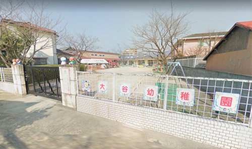 幼稚園・保育園　認定こども園大谷こども園大谷幼稚園（幼稚園・保育園）まで650m