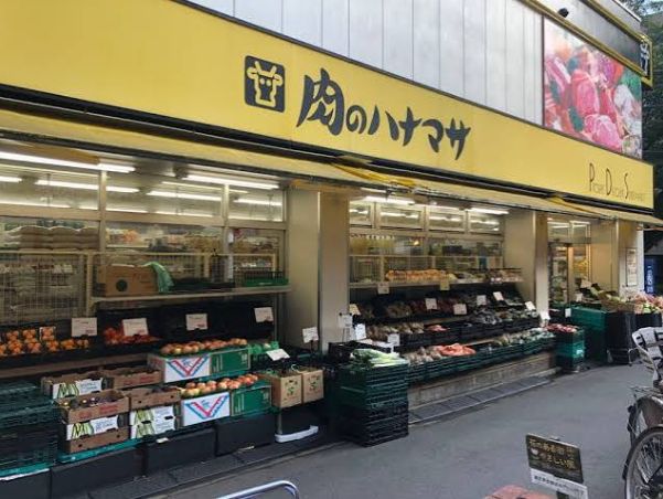 スーパー　肉のハナマサ都立大店（スーパー）まで311m