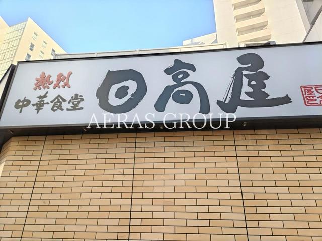 飲食店　日高屋 千葉中央東口店（飲食店）まで148m