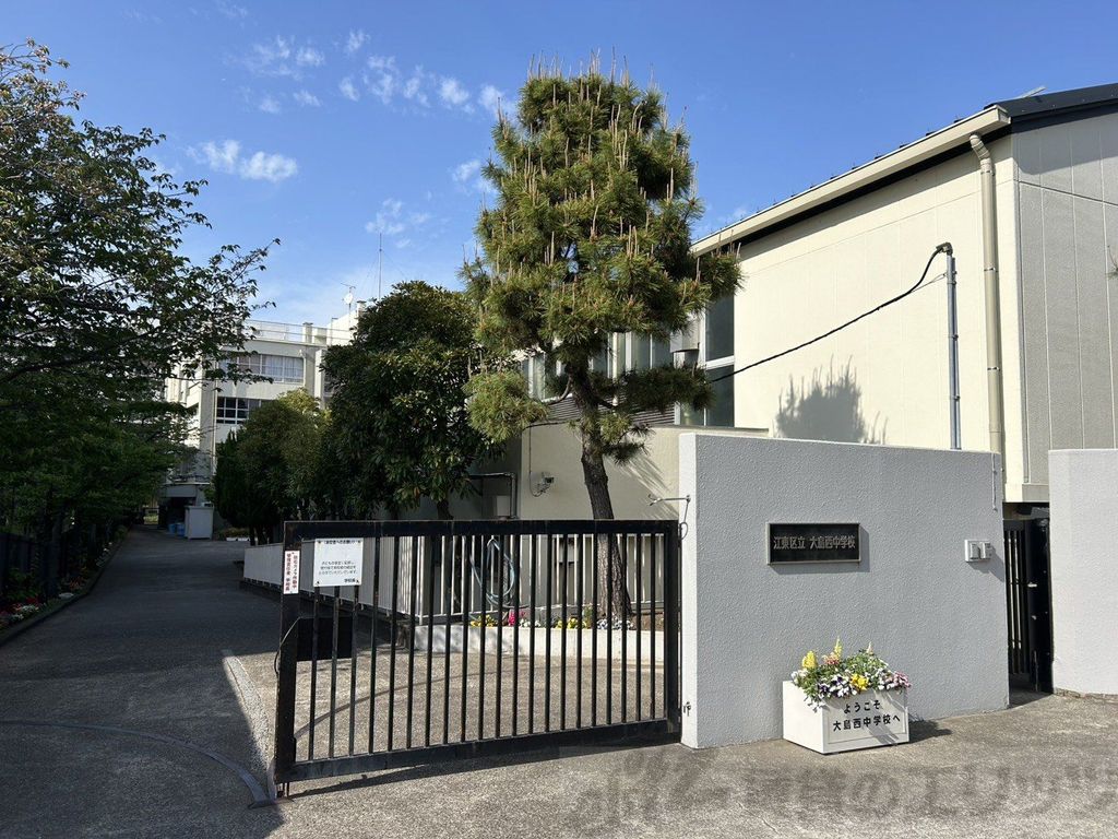 中学校　江東区立大島西中学校（中学校）まで3370m