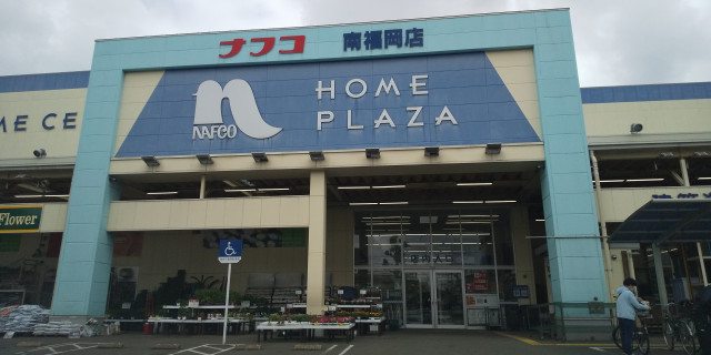 ホームセンター　ホームプラザナフコ南福岡店（ホームセンター）まで1207m
