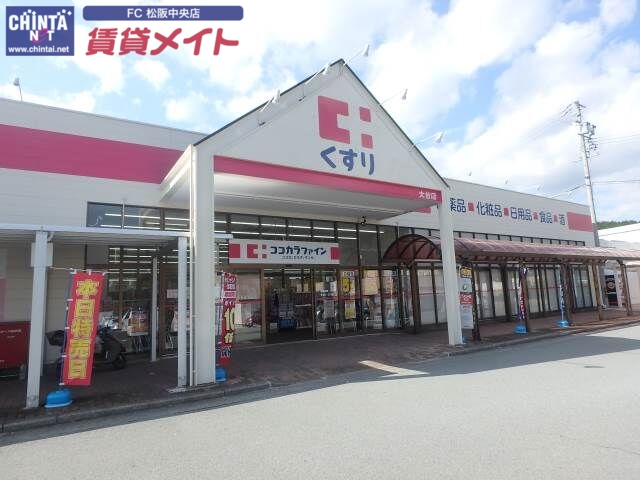 ドラックストア　ココカラファイン大台店（ドラッグストア）まで9999m