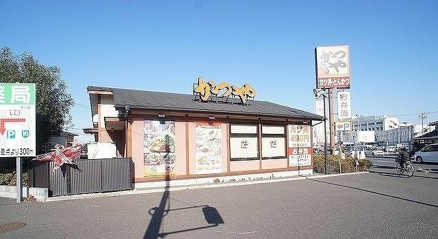 飲食店　かつや 狭山店（飲食店）まで280m
