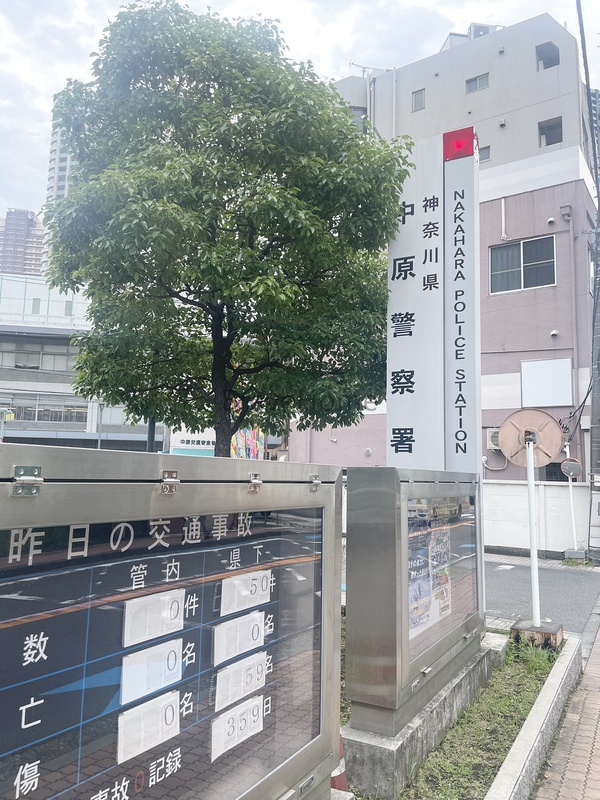 警察署・交番　中原警察署（警察署・交番）まで50m