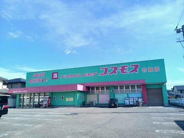 ドラックストア　コスモス竹原店様（ドラッグストア）まで600m