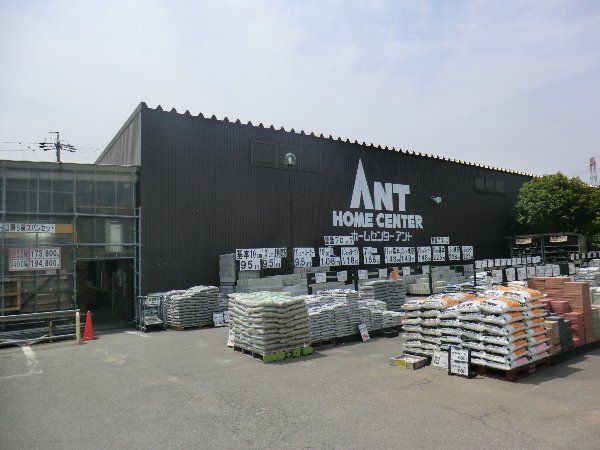 ホームセンター　アント（ホームセンター）まで200m