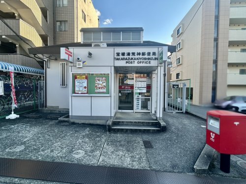 郵便局　宝塚清荒神郵便局（郵便局）まで451m