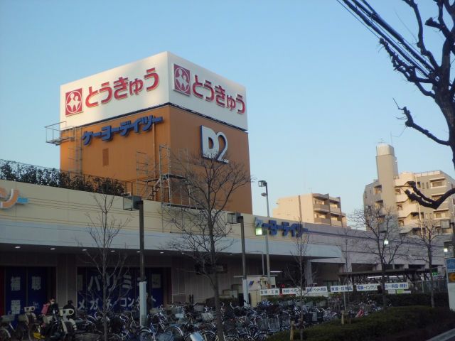スーパー　高島平とうきゅう（スーパー）まで226m