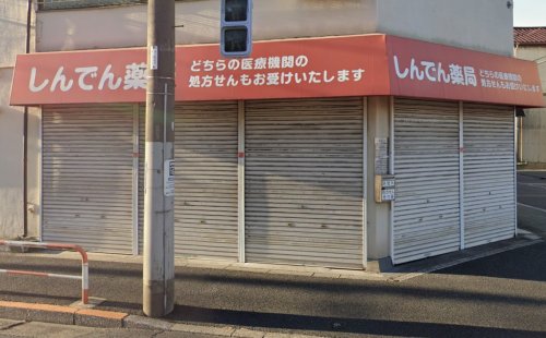 ドラックストア　しんでん薬局（ドラッグストア）まで87m