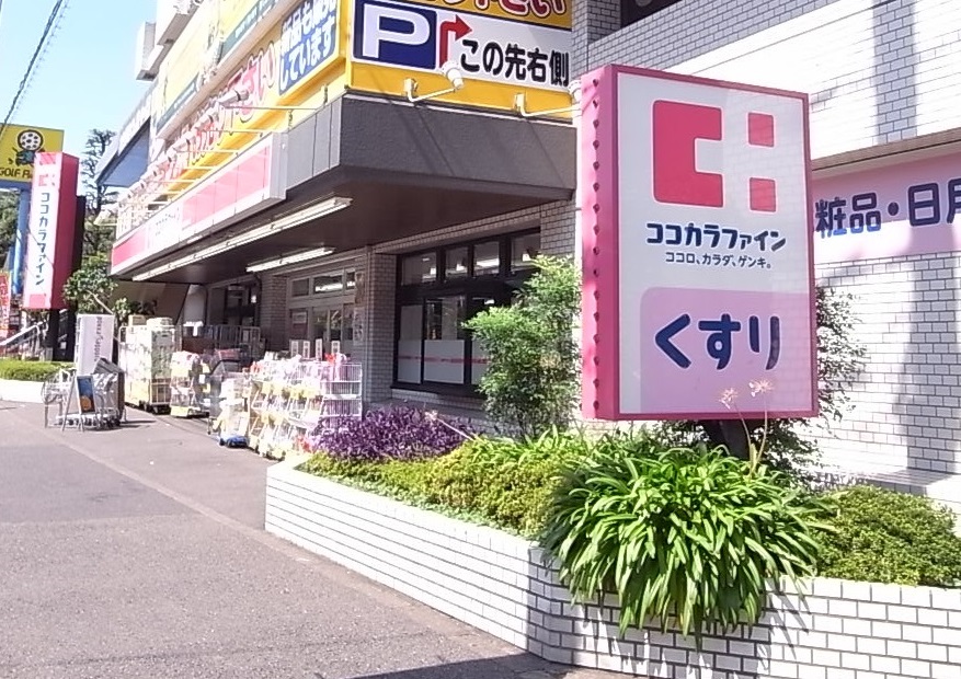 ドラックストア　ココカラファイン砧世田谷通り店（ドラッグストア）まで1044m