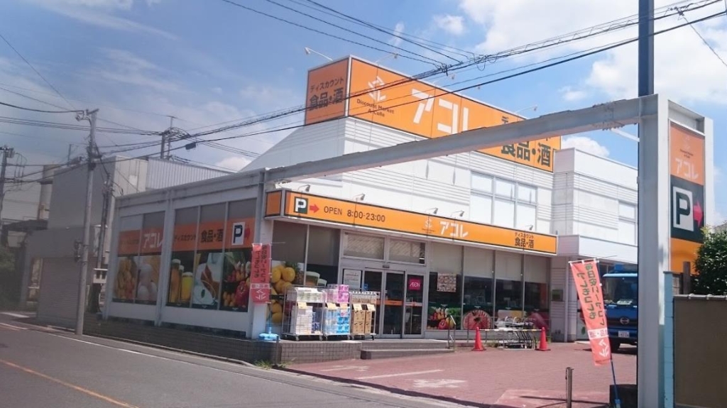 スーパー　アコレ 川口青木4丁目店（スーパー）まで476m