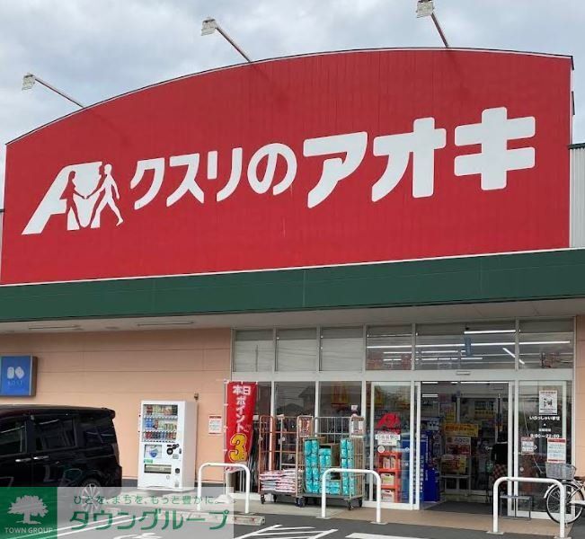 ドラックストア　クスリのアオキ行田長野店（ドラッグストア）まで400m