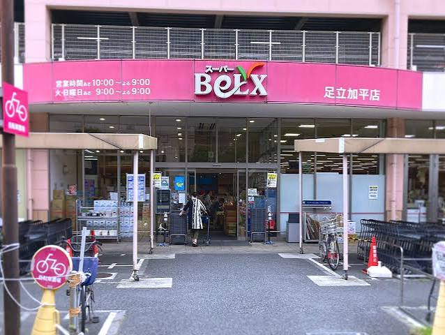 スーパー　ベルクス足立加平店（スーパー）まで253m