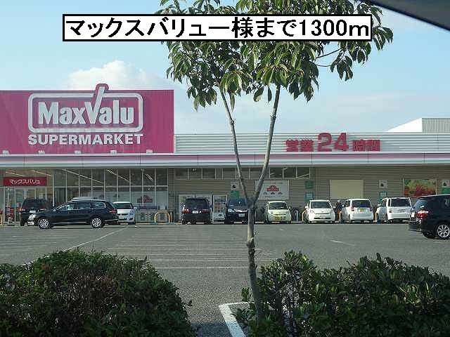 スーパー　マックスバリュー様（スーパー）まで1300m