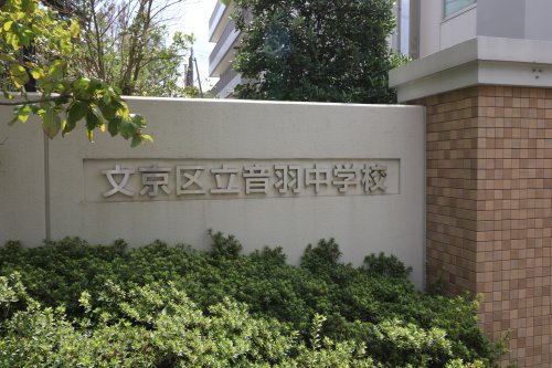 中学校　文京区立音羽中学校（中学校）まで535m