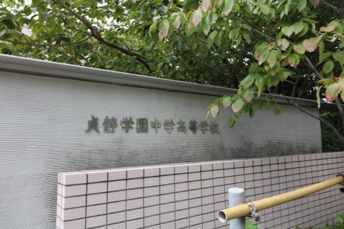 中学校　貞静学園　中学・高等学校（中学校）まで386m