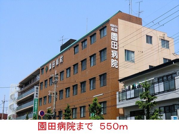 病院　園田病院（病院）まで550m