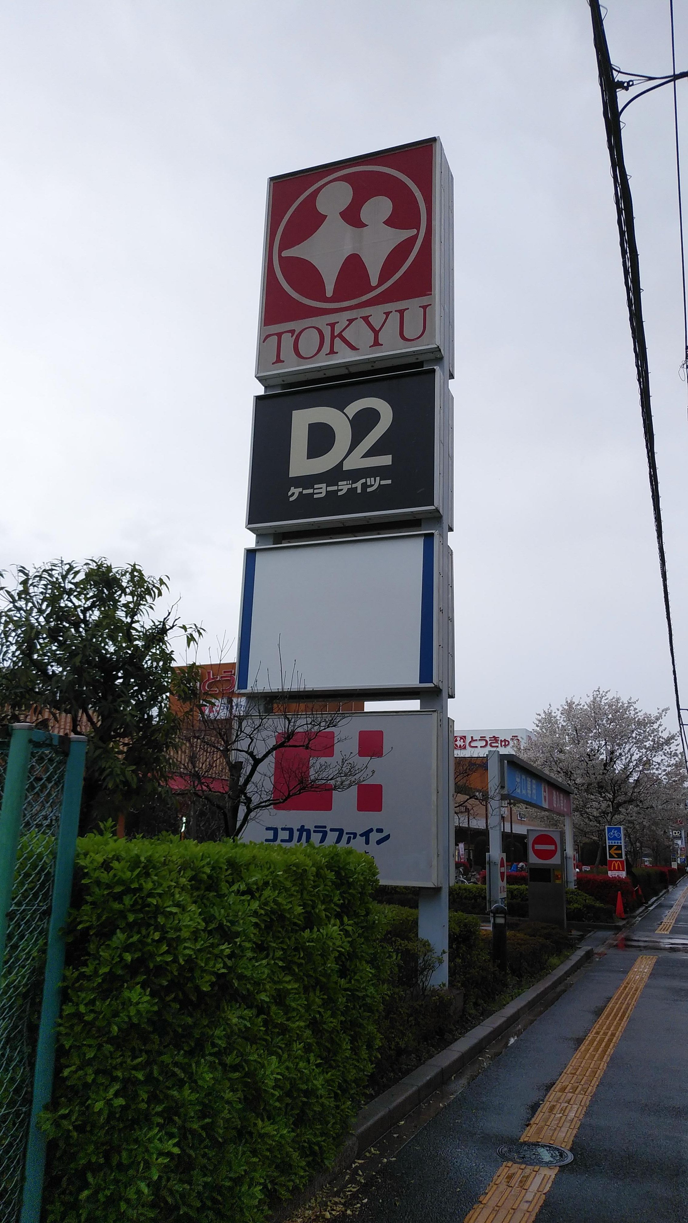 ホームセンター　ケーヨーデイツー高島平店（ホームセンター）まで739m