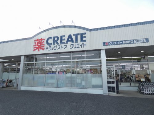 ドラックストア　クリエイトＳ・Ｄ 新磯野店（ドラッグストア）まで554m
