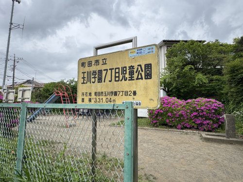 公園　玉川学園７丁目児童公園（公園）まで1176m
