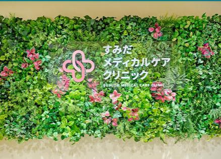 病院　すみだメディカルケアクリニック（病院）まで180m