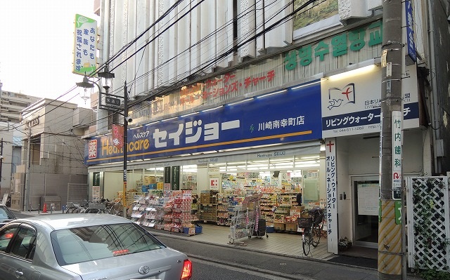 ドラックストア　ヘルスケアセイジョー「南幸町店」（ドラッグストア）まで683m