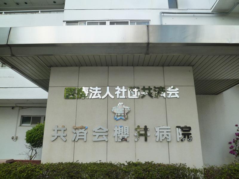病院　共済会櫻井病院（病院）まで492m