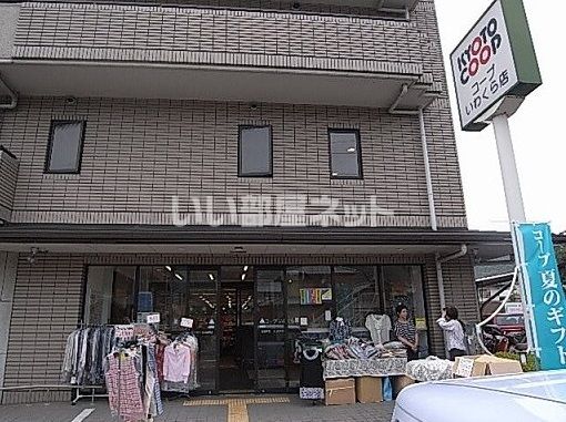 スーパー　京都生活協同組合 コープいわくら（スーパー）まで1003m