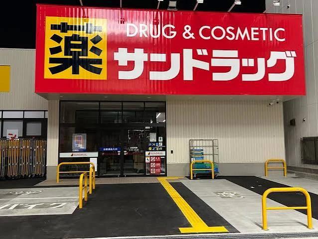 ドラックストア　サンドラッグ 南住吉店（ドラッグストア）まで549m
