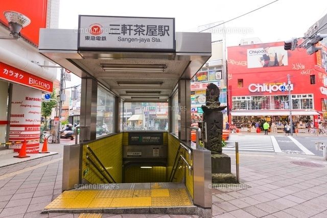 その他　三軒茶屋駅(東急 田園都市線)（その他）まで400m