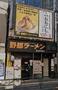 飲食店　野郎ラーメン高田馬場店（飲食店）まで721m