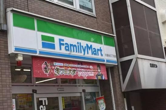 コンビニ　ファミリーマート 白金台三丁目店（コンビニ）まで202m