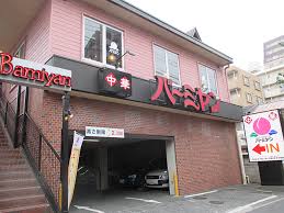 飲食店　バーミヤン荏原店（飲食店）まで125m