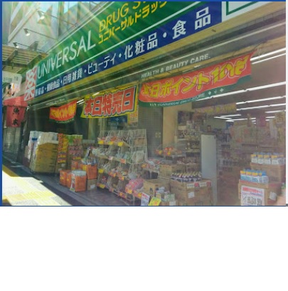 ドラックストア　ユニバーサルドラッグ動坂店（ドラッグストア）まで249m