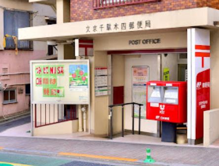 郵便局　文京千駄木四郵便局（郵便局）まで149m