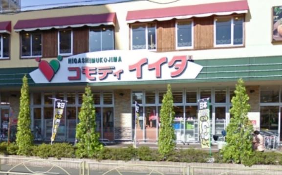 スーパー　コモディイイダ東向島店（スーパー）まで581m