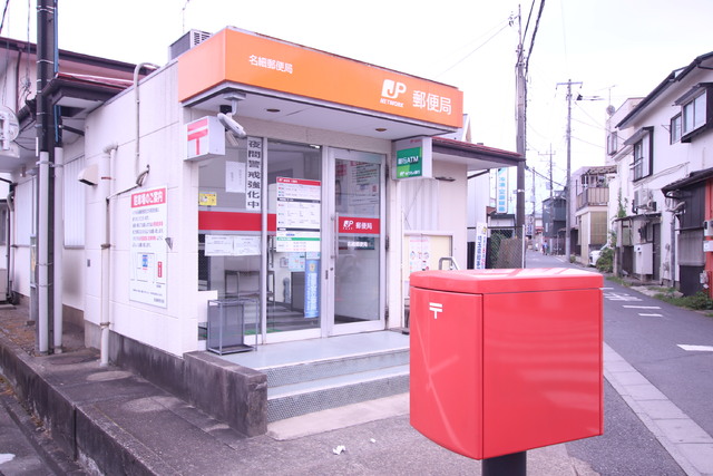 郵便局　名細郵便局（郵便局）まで500m