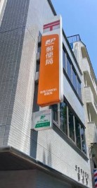 郵便局　新高円寺駅前郵便局（郵便局）まで571m