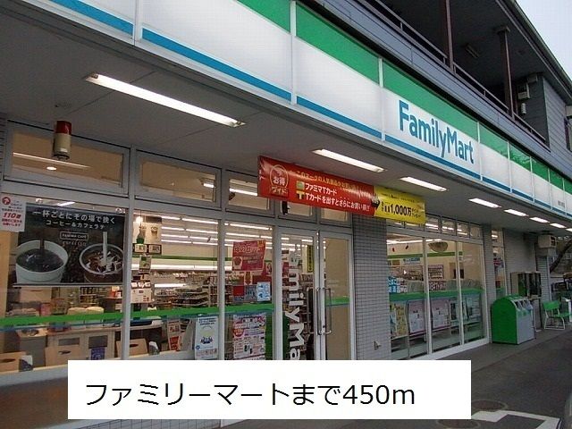 コンビニ　ファミリーマート（コンビニ）まで450m