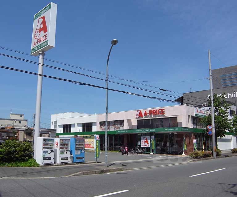 スーパー　Ａ?プライス京都南店?（スーパー）まで550m