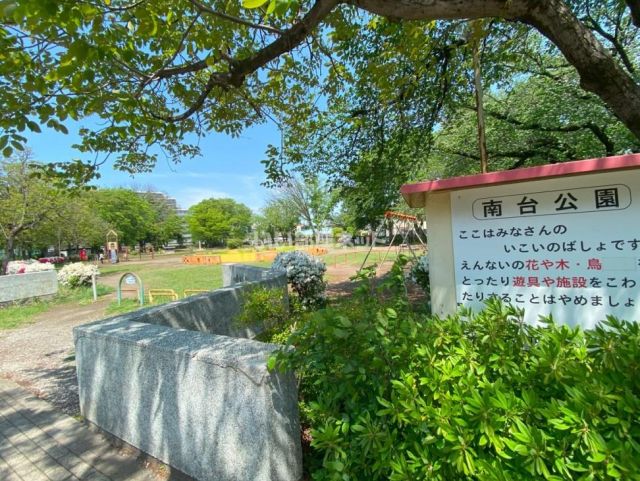 公園　南台公園（公園）まで653m