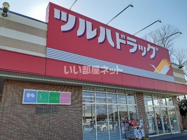ドラックストア　ツルハドラッグ関城店（ドラッグストア）まで4506m