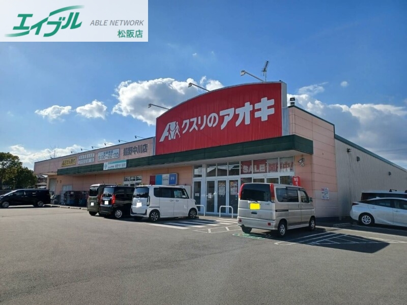 ドラックストア　クスリのアオキ嬉野中川店（ドラッグストア）まで680m